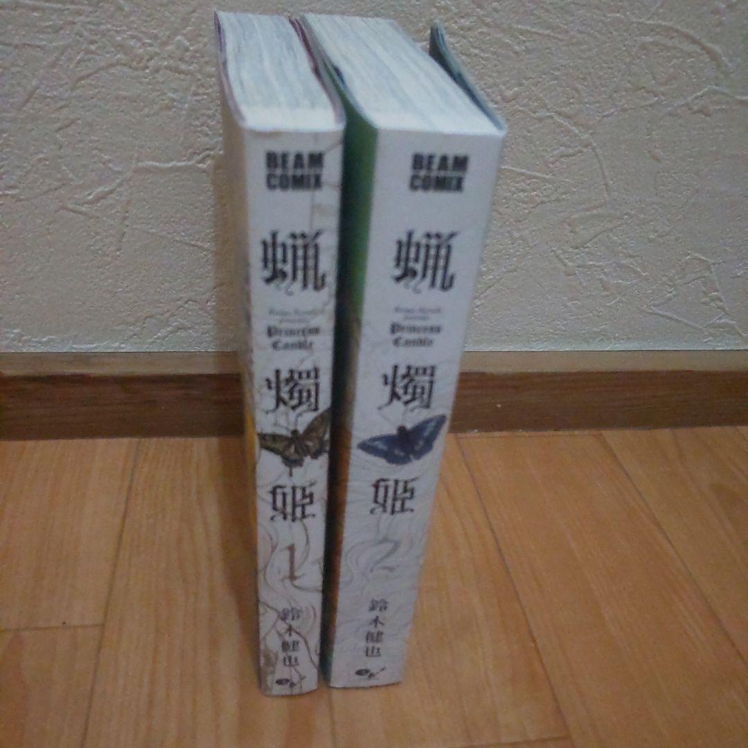 初版 美品 蝋燭姫 全巻セット