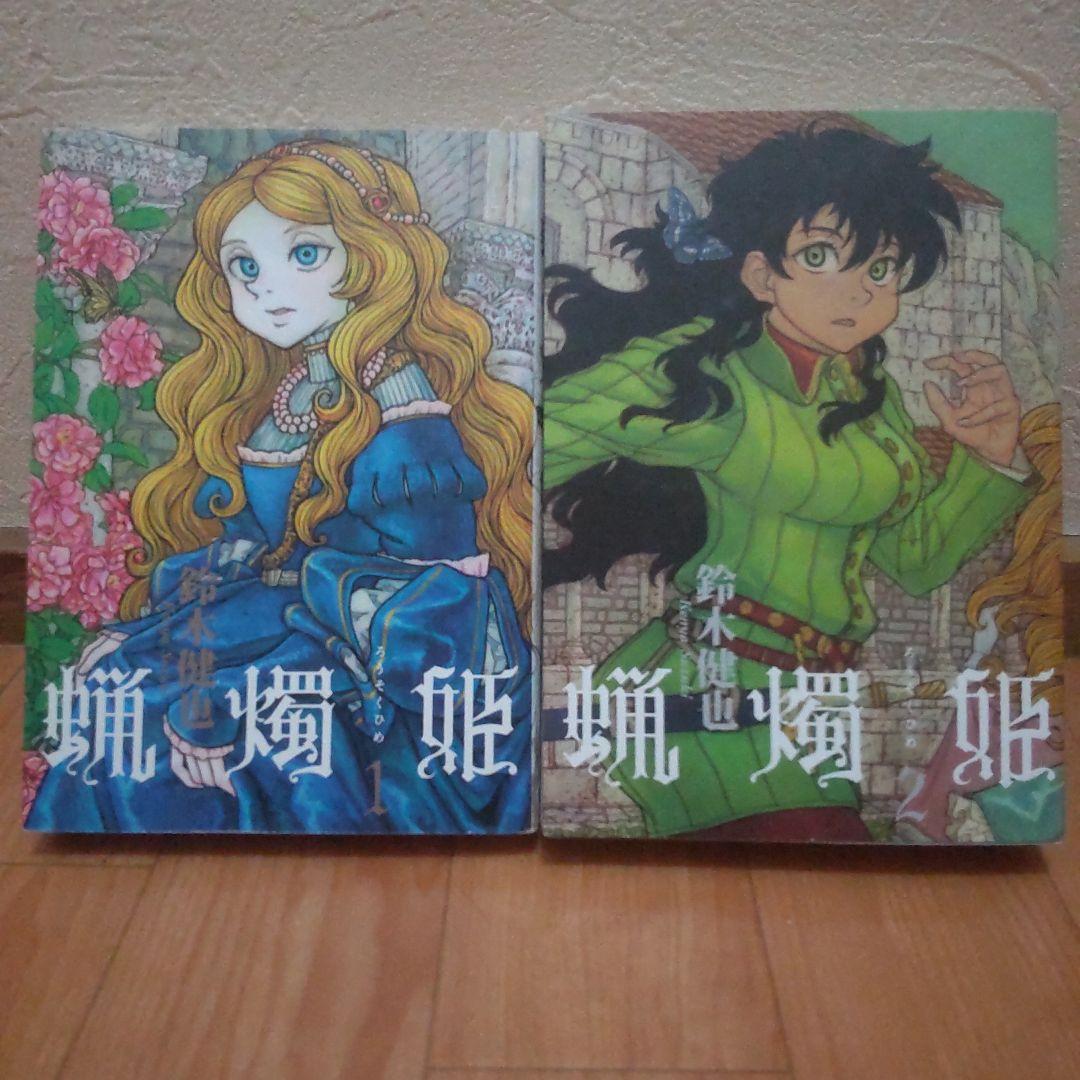 初版 美品 蝋燭姫 全巻セット