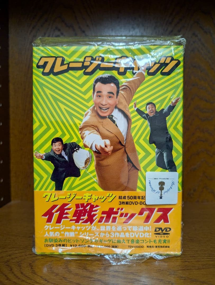 クレージーキャッツ 作戦ボックス 3枚組DVD-BOX 結成50周年記念