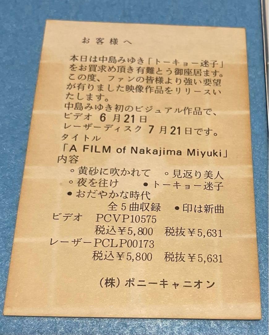 中島みゆき 8cm シングル 12枚セット 仮面 涙 あした 糸 等