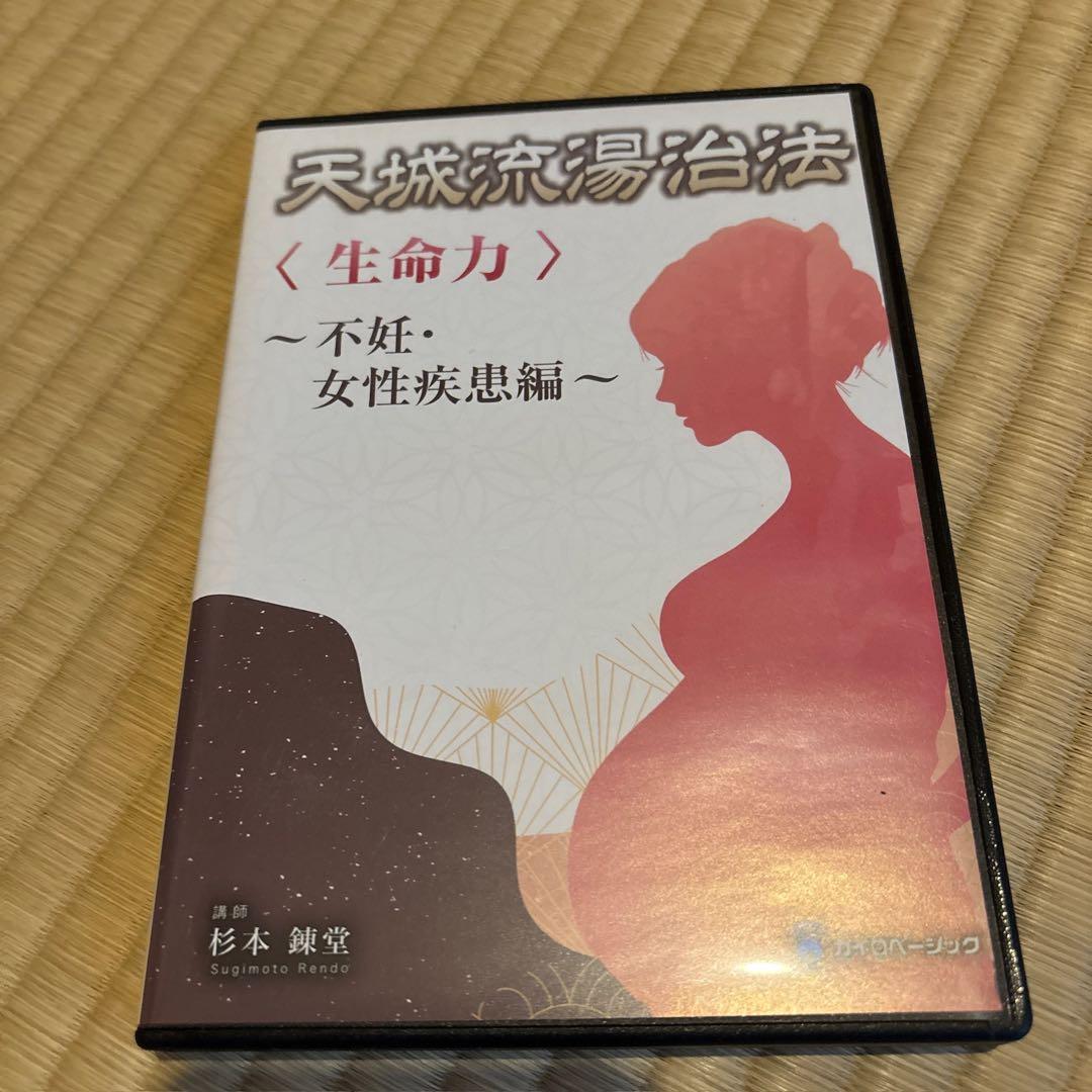 天城流湯治法 生命力 DVD 4枚組