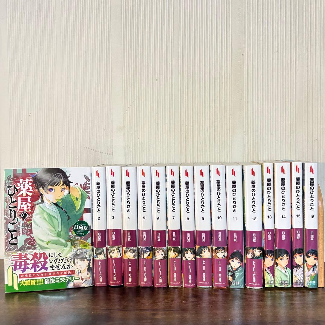 美品　薬屋のひとりごと　1〜16巻セット　小説　ラノベ