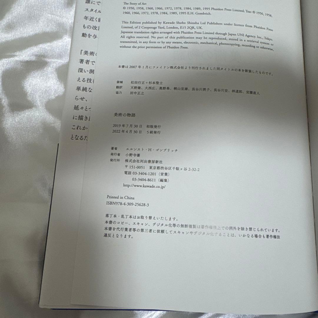 【ハードカバー/保存ケース付】 美術の物語 エルンスト・H・ゴンブリッチ