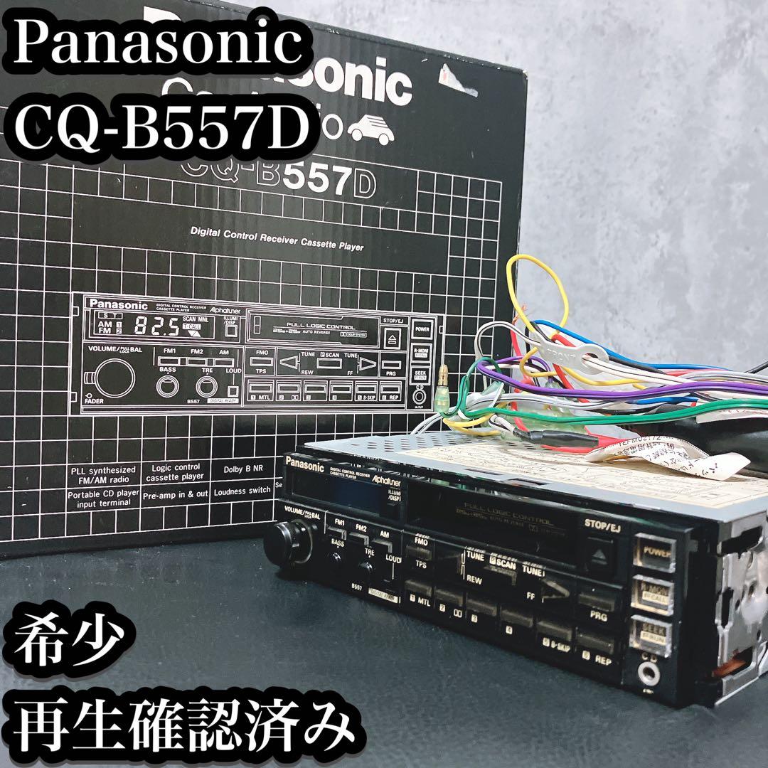 【希少】パナソニック カーオーディオ CQ-B557D カセット FM AM