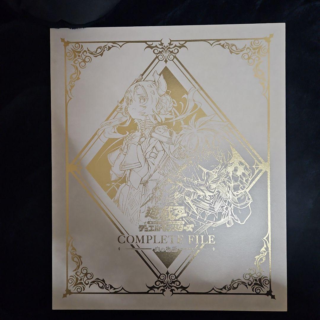 白の物語 コンプリートファイル (開封済)