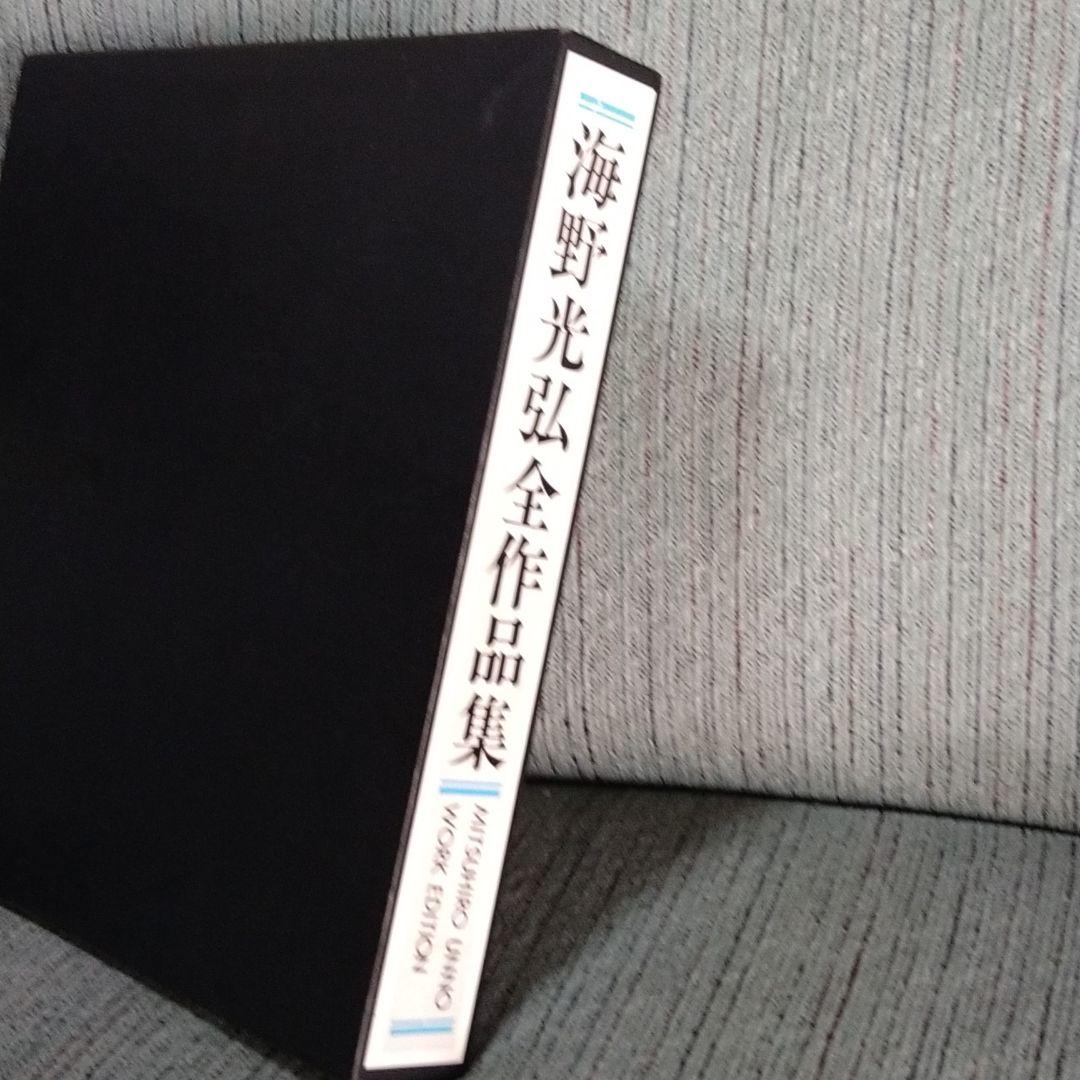 入手困難　海野光弘版画全作品集