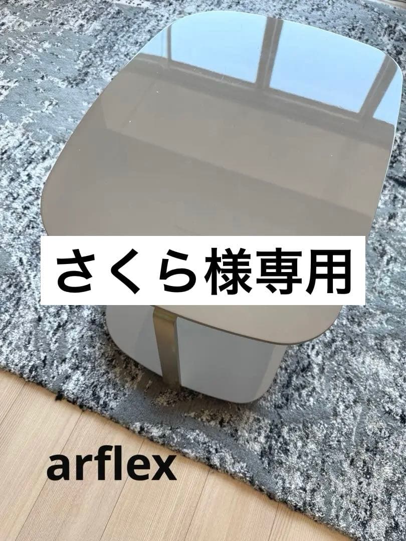arflex アルフレックス サイドテーブル GRAN グラン　シンプルモダン
