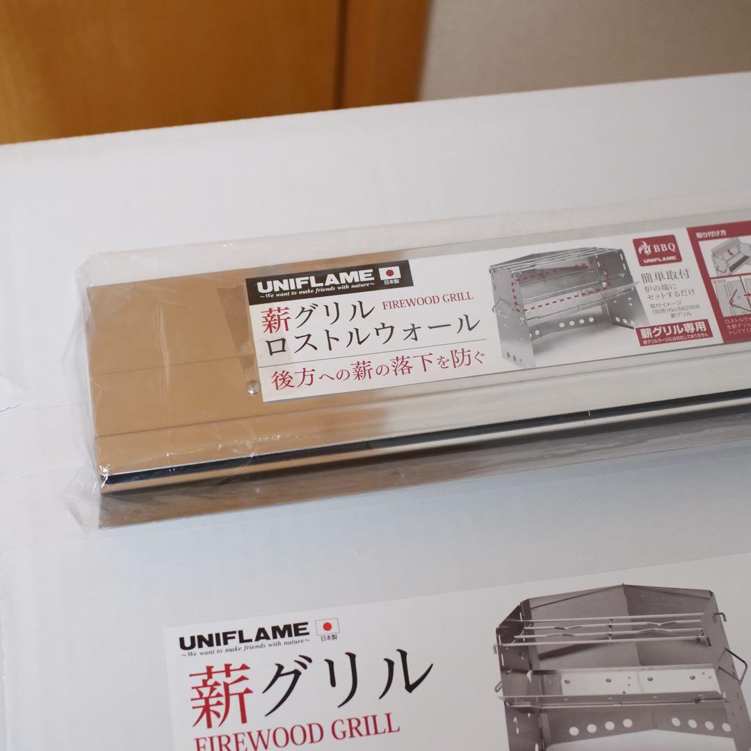 新品　ユニフレーム 薪グリル　ロストルウォール付き　日本製