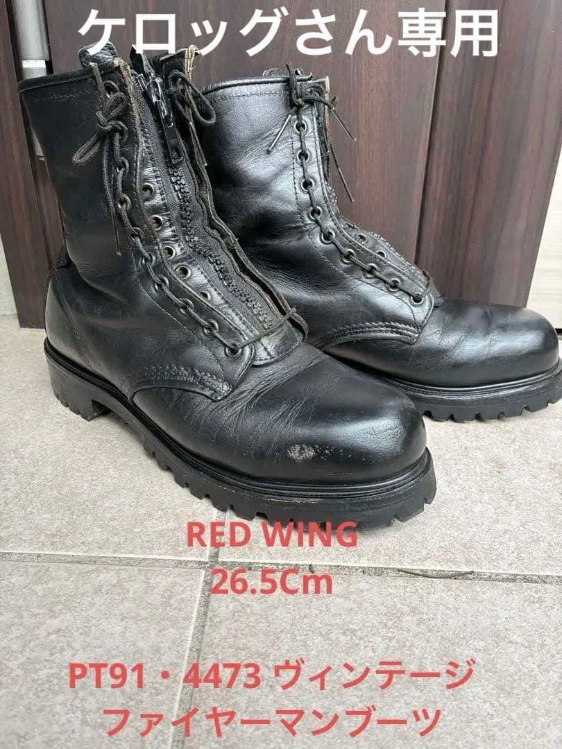 Redwingファイアーマンブーツ　ジッパー付き　アイアントゥー