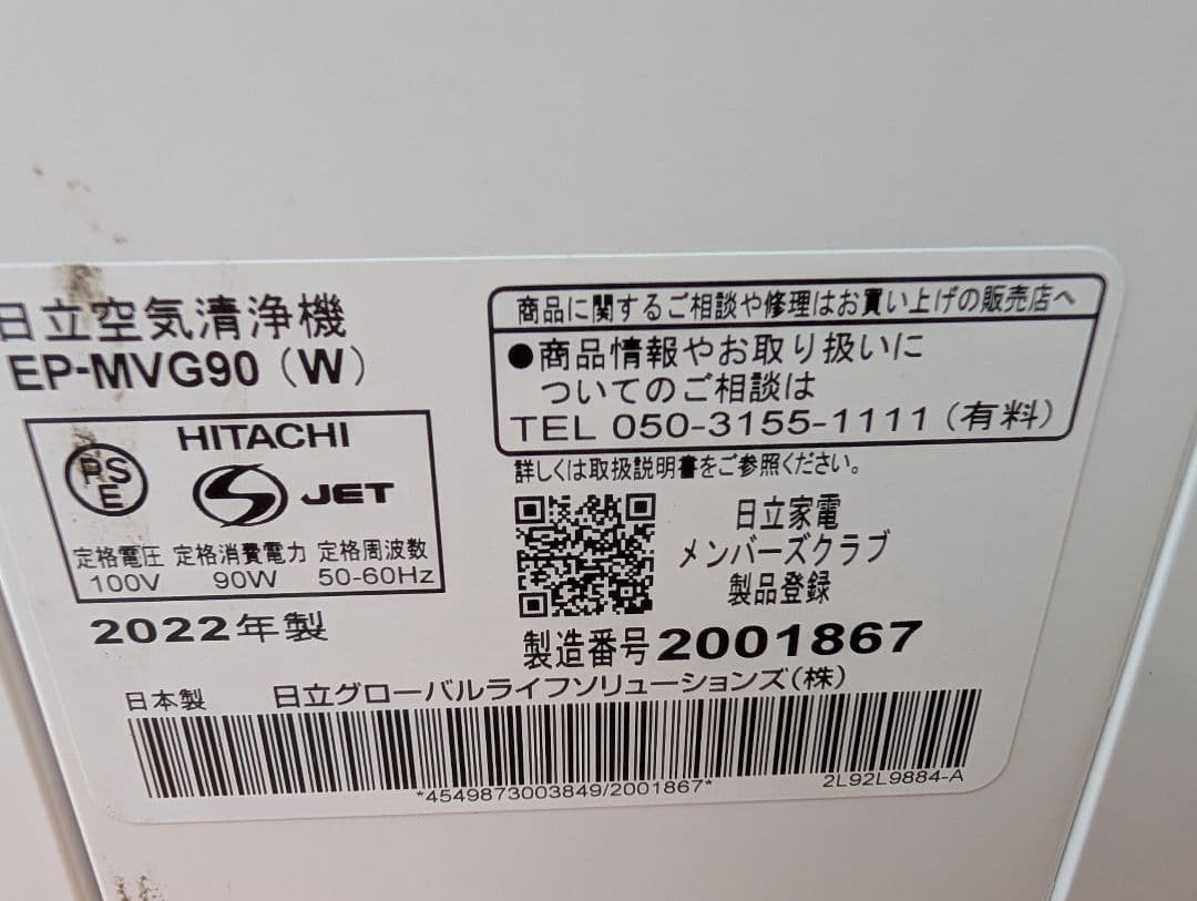 【歳末特価】日立　空気清浄機　2022　EP-MVG90