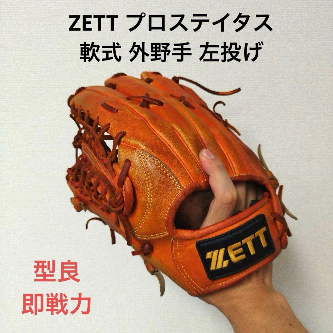 306 ZETT プロステイタス 即戦力 軟式 外野手用グローブ 左投げ