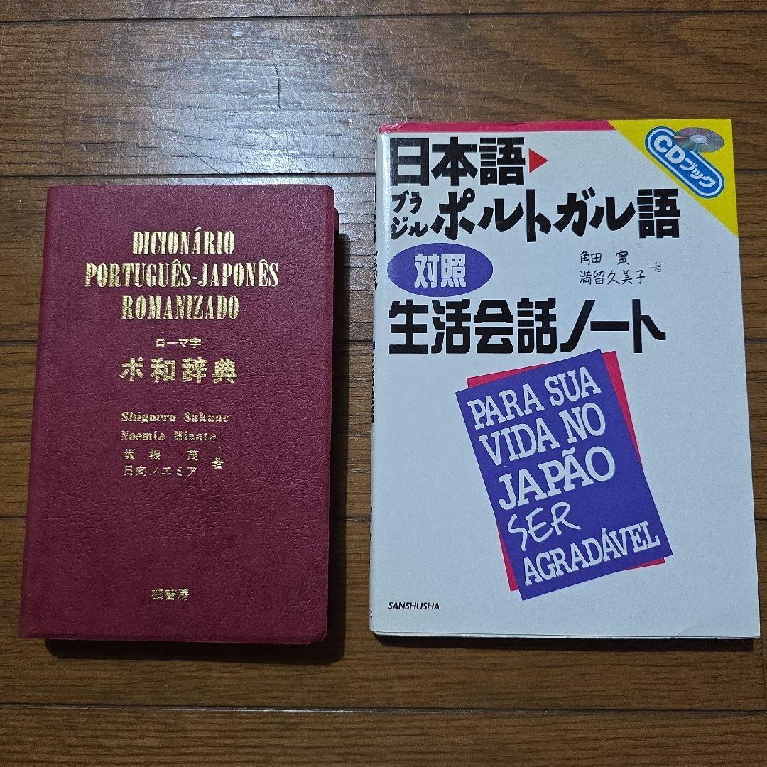 『日本語・ブラジルポルトガル語対照生活会話ノート』と『ローマ字ポ和辞典』のセット