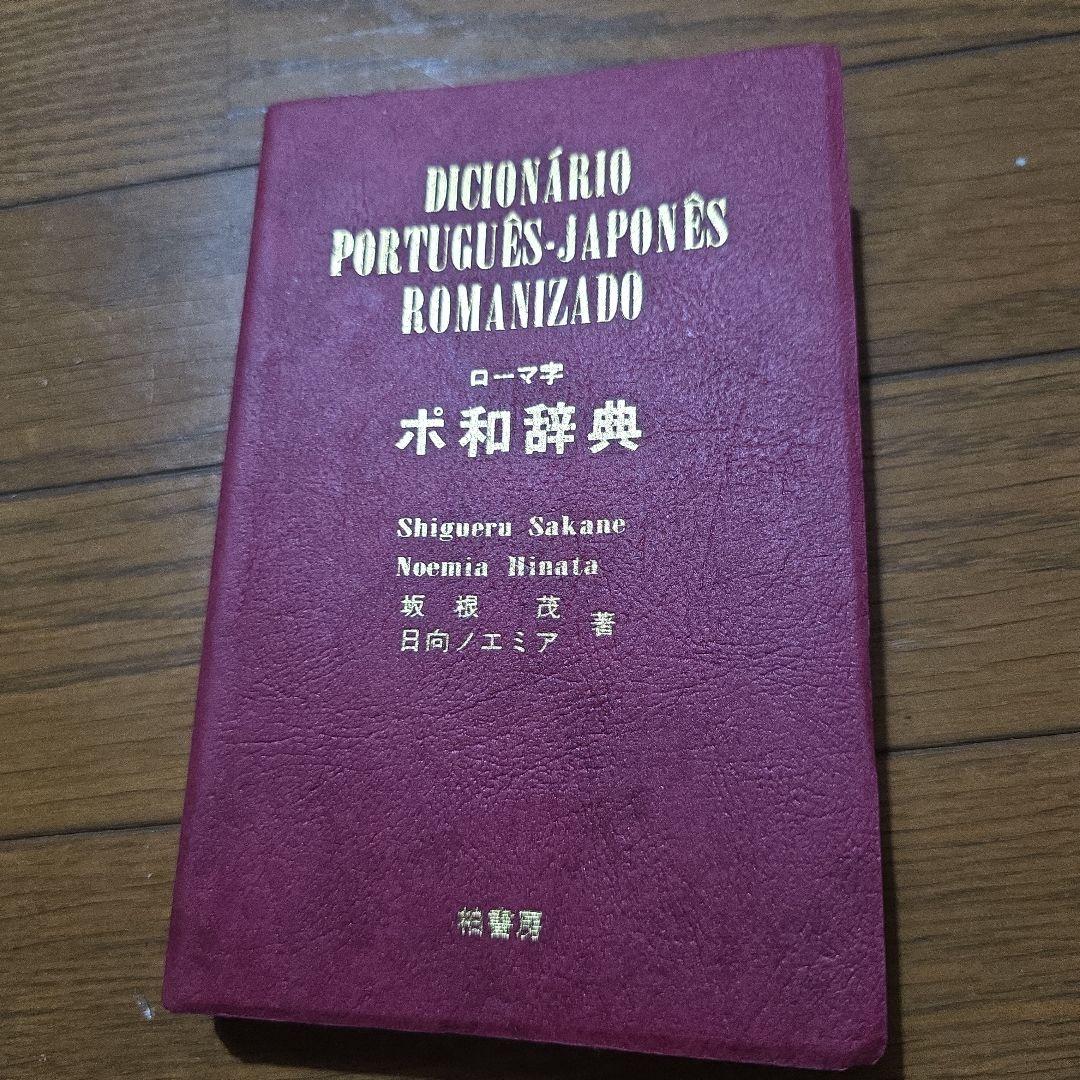 『日本語・ブラジルポルトガル語対照生活会話ノート』と『ローマ字ポ和辞典』のセット