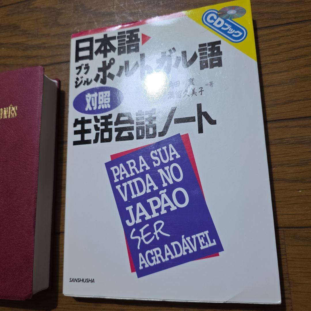 『日本語・ブラジルポルトガル語対照生活会話ノート』と『ローマ字ポ和辞典』のセット