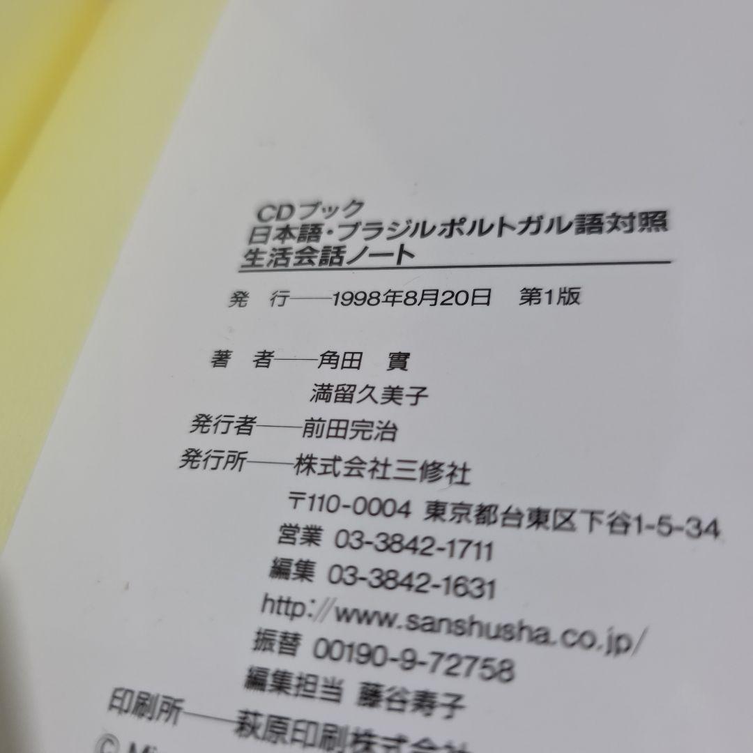 『日本語・ブラジルポルトガル語対照生活会話ノート』と『ローマ字ポ和辞典』のセット