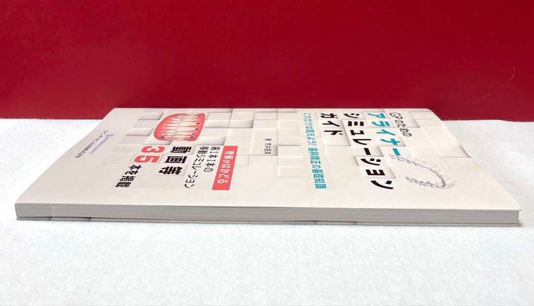 GPのためのアライナーシミュレーションガイド : これだけは覚えよう!歯科矯正…