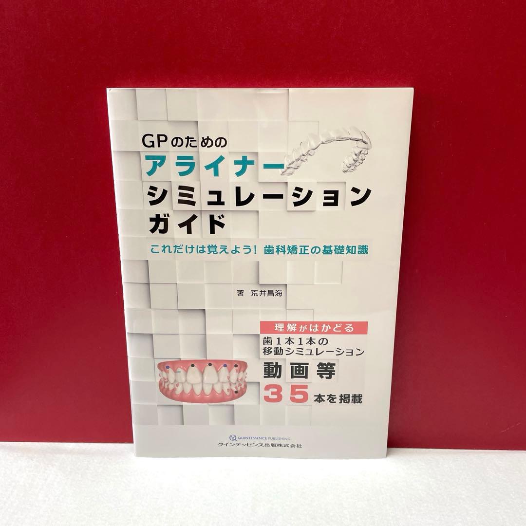 GPのためのアライナーシミュレーションガイド : これだけは覚えよう!歯科矯正…