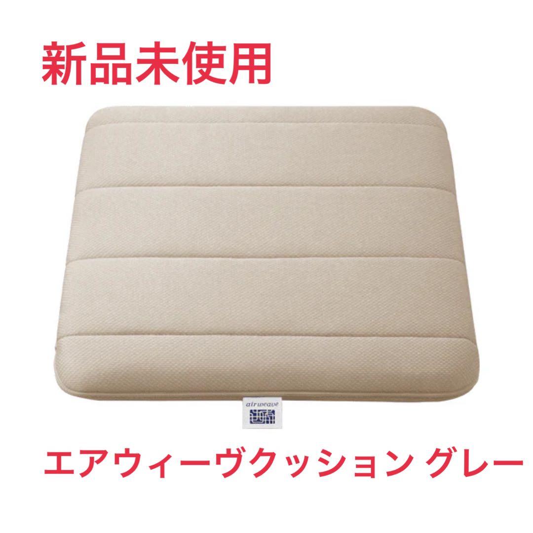 【cococacaさん専用】エアウィーヴ クッション グレー