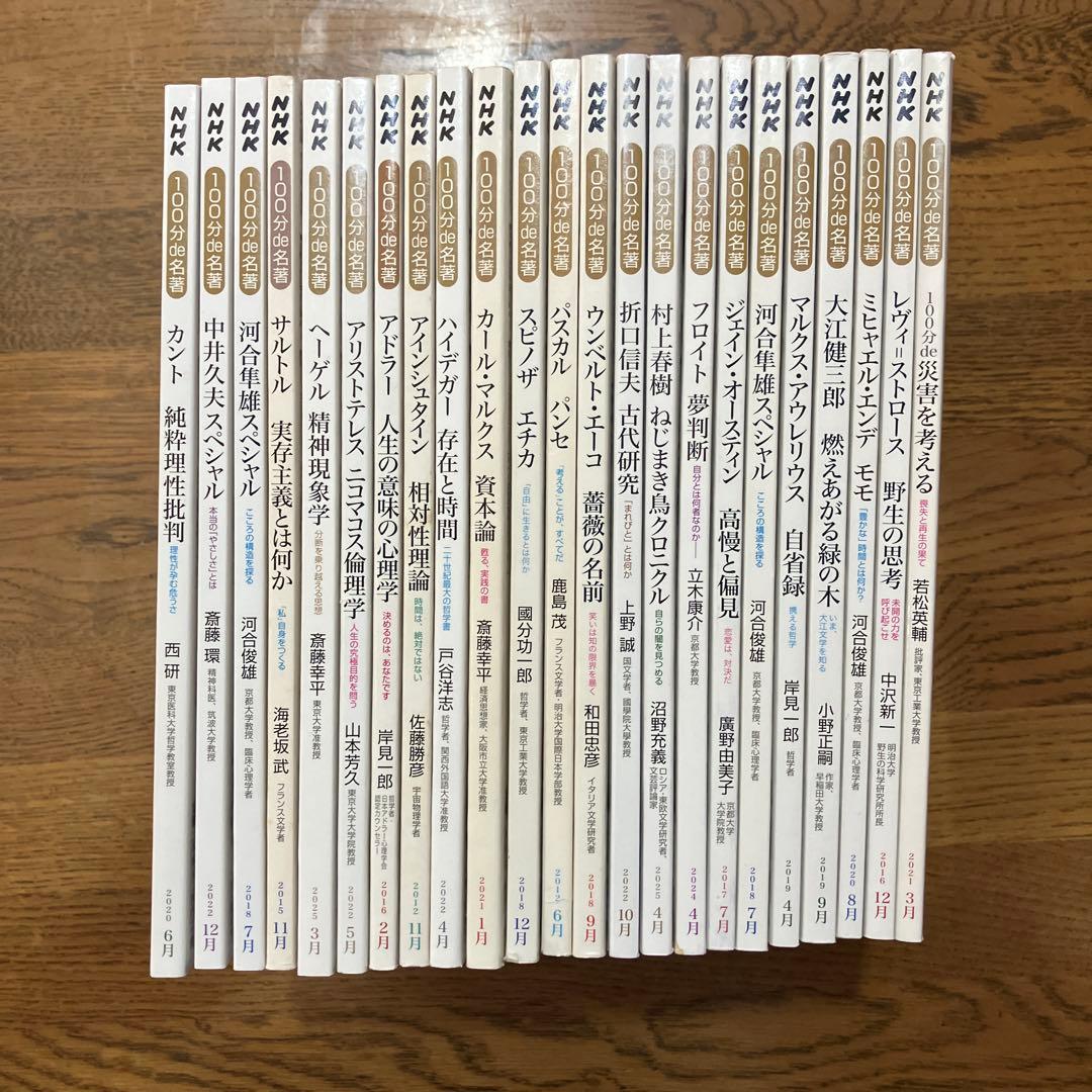 100分de名著テキスト 22冊セット