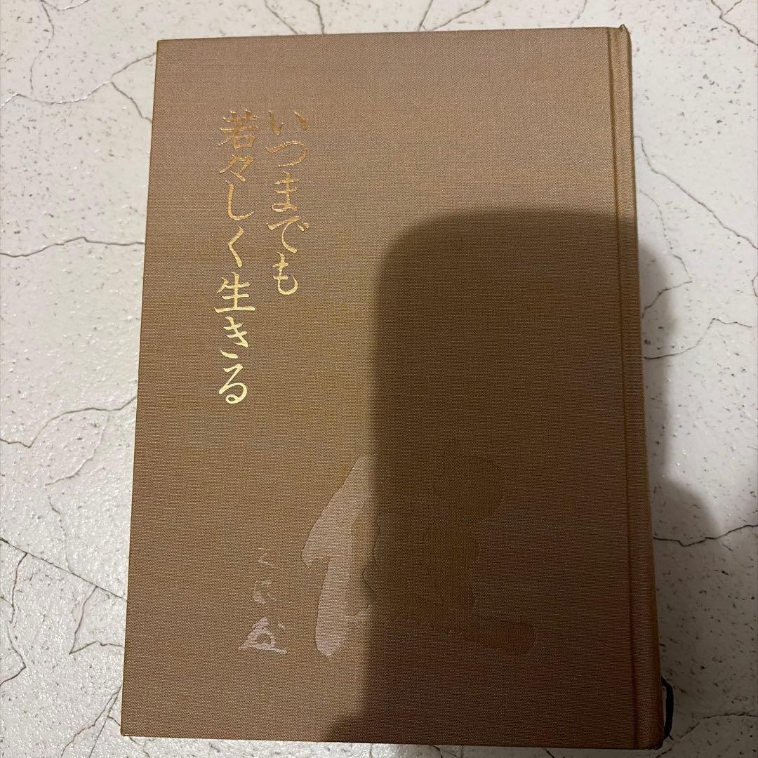 いつまでも若々しく生きる　中村天風