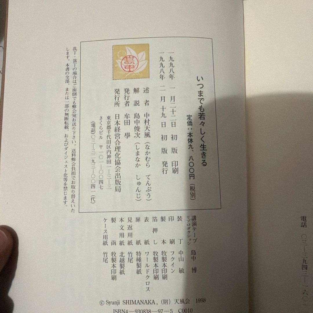 いつまでも若々しく生きる　中村天風