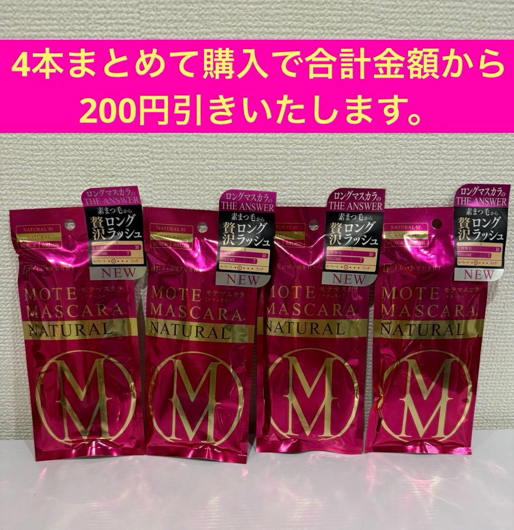【新品】フローフシ モテマスカラ NATURAL 1 ブラック　黒　4本セット