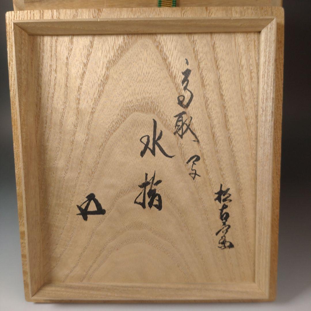 ア181 水指『鵬雲斎書付』『松古窯　佐久間芳丘作　塗師　表恵作　共箱』茶道具