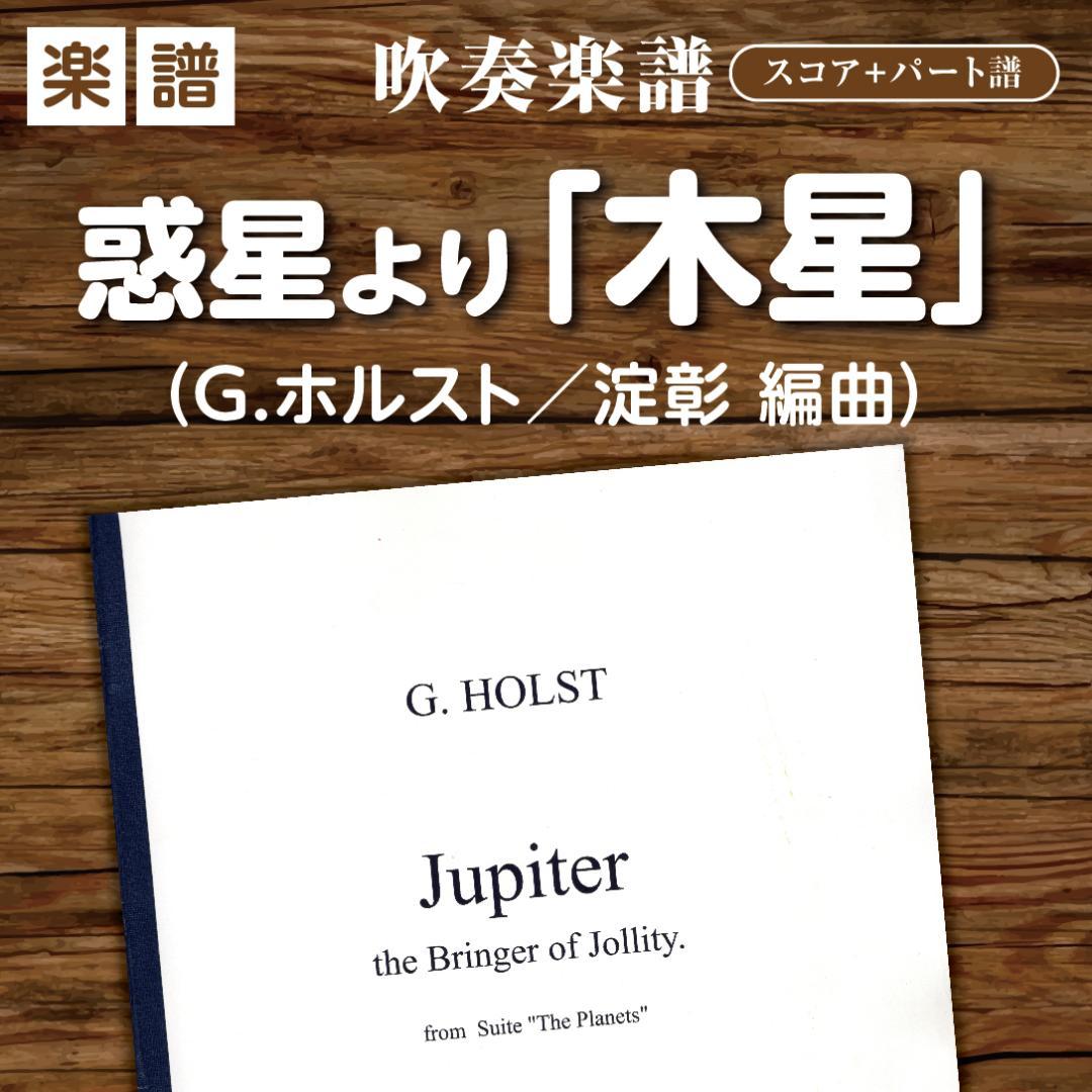 【吹奏楽譜】組曲「惑星」より木星／G,ホルスト（淀彰 編曲）スコア＆パート譜