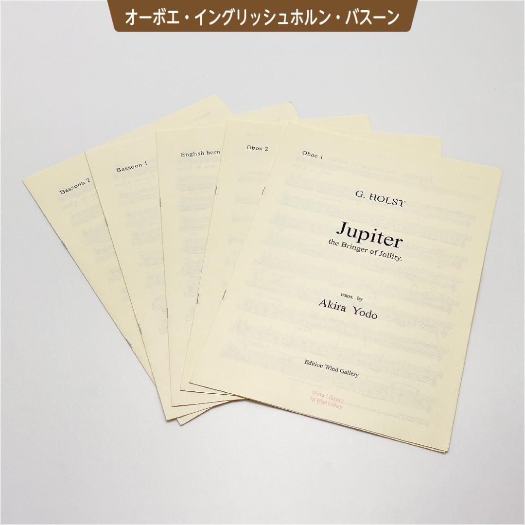 【吹奏楽譜】組曲「惑星」より木星／G,ホルスト（淀彰 編曲）スコア＆パート譜