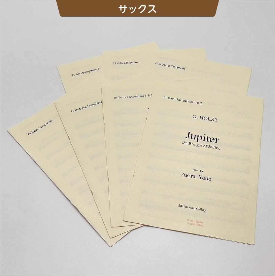 【吹奏楽譜】組曲「惑星」より木星／G,ホルスト（淀彰 編曲）スコア＆パート譜
