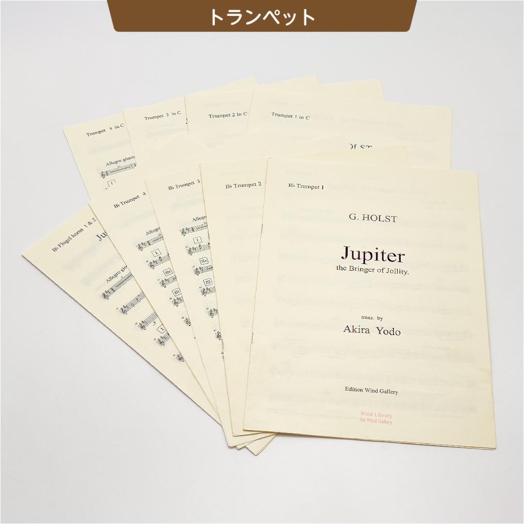 【吹奏楽譜】組曲「惑星」より木星／G,ホルスト（淀彰 編曲）スコア＆パート譜