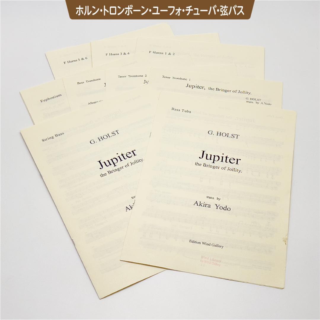 【吹奏楽譜】組曲「惑星」より木星／G,ホルスト（淀彰 編曲）スコア＆パート譜