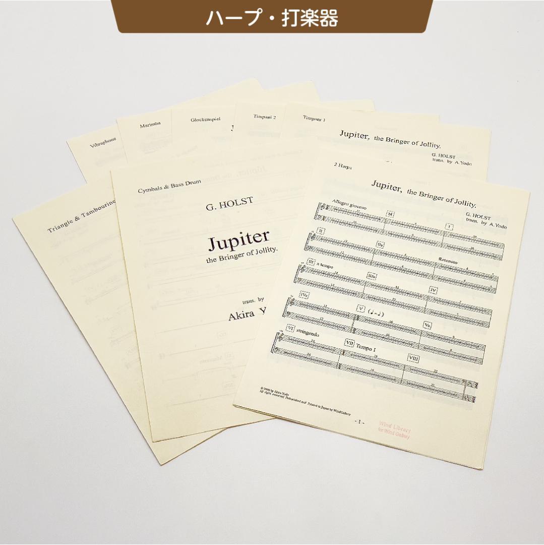 【吹奏楽譜】組曲「惑星」より木星／G,ホルスト（淀彰 編曲）スコア＆パート譜