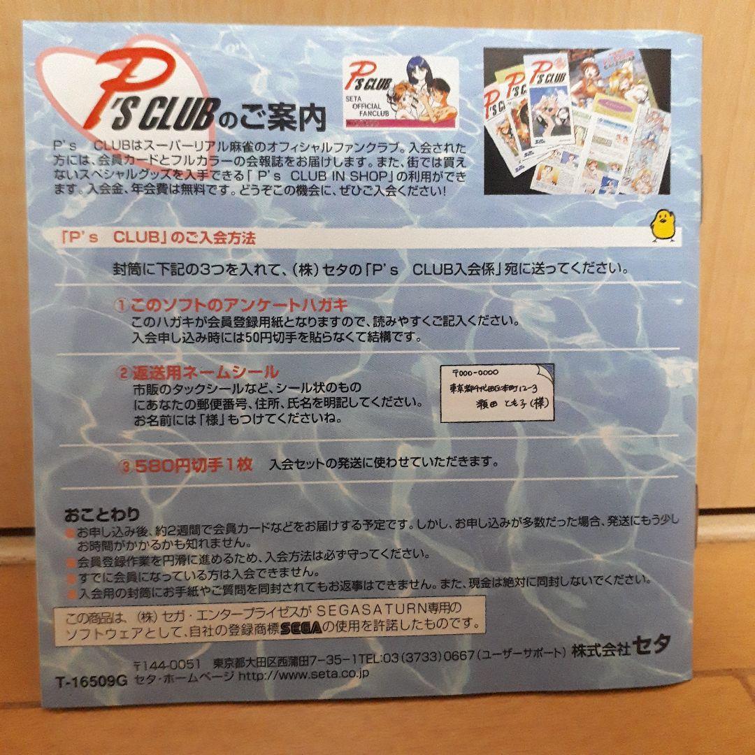 SSセガ・サターン　スーパーリアル麻雀P7