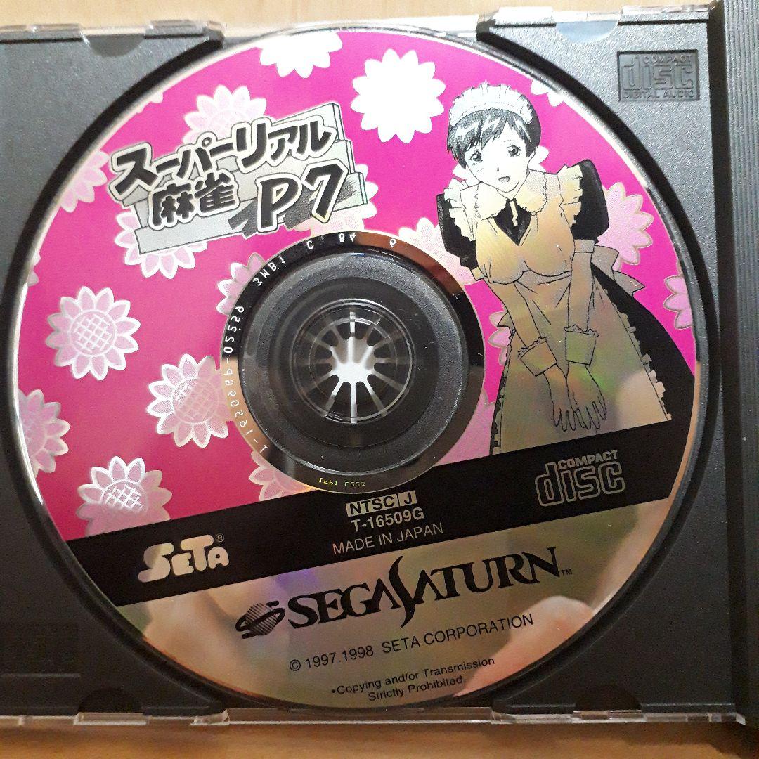 SSセガ・サターン　スーパーリアル麻雀P7