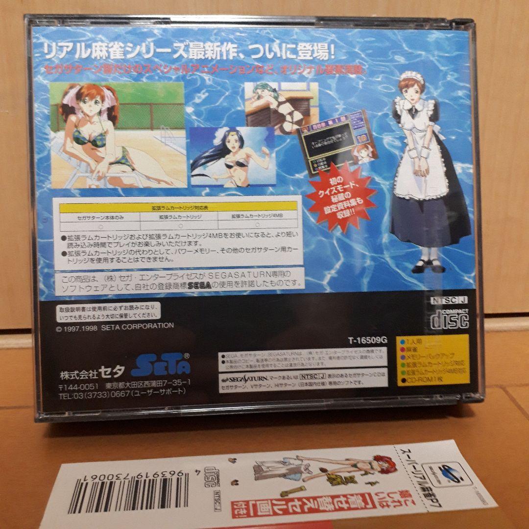 SSセガ・サターン　スーパーリアル麻雀P7