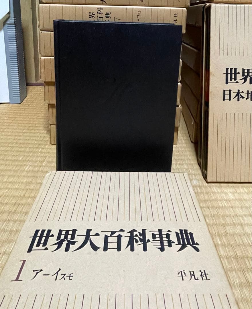 平凡社　百科事典