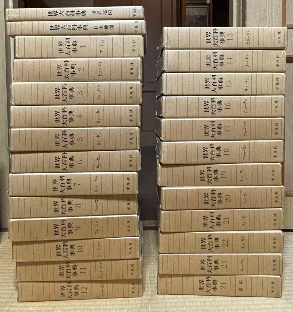 平凡社　百科事典