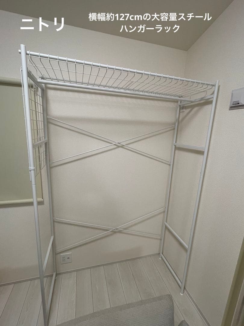 ニトリ スチール ハンガーラック シェルフ