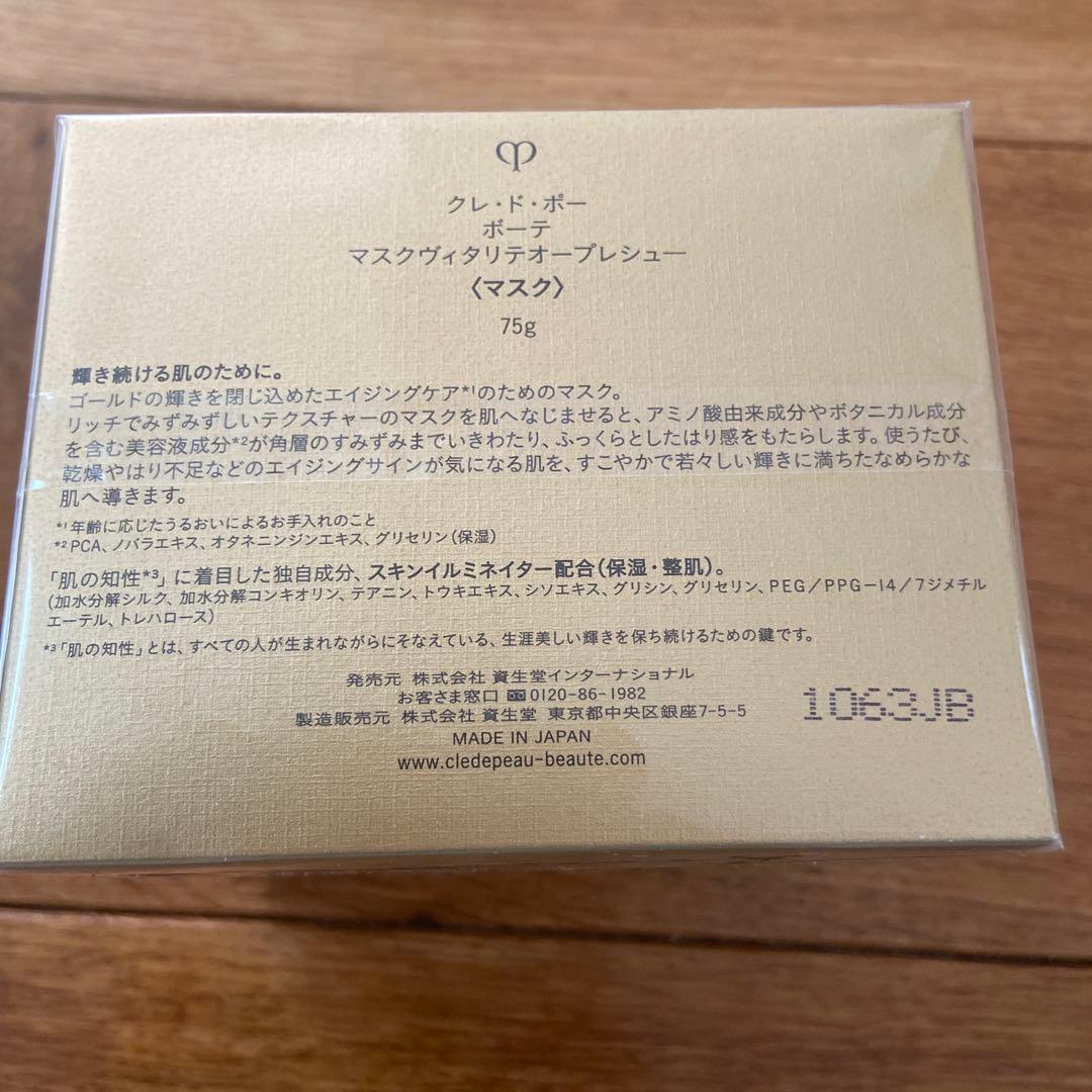 【新品未開封】資生堂 クレドポーボーテ マスクヴィタリテオープレシュー