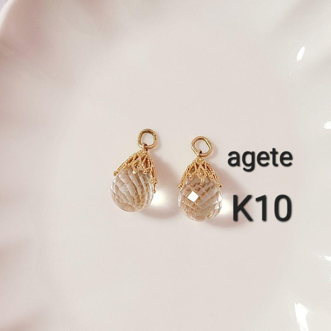 agete　アガット　K10　ピアスチャーム　チャーム　クォーツ　ピアリングにも