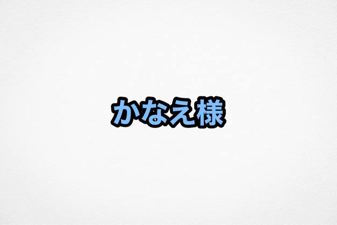 かなえ様　ご相談ページ