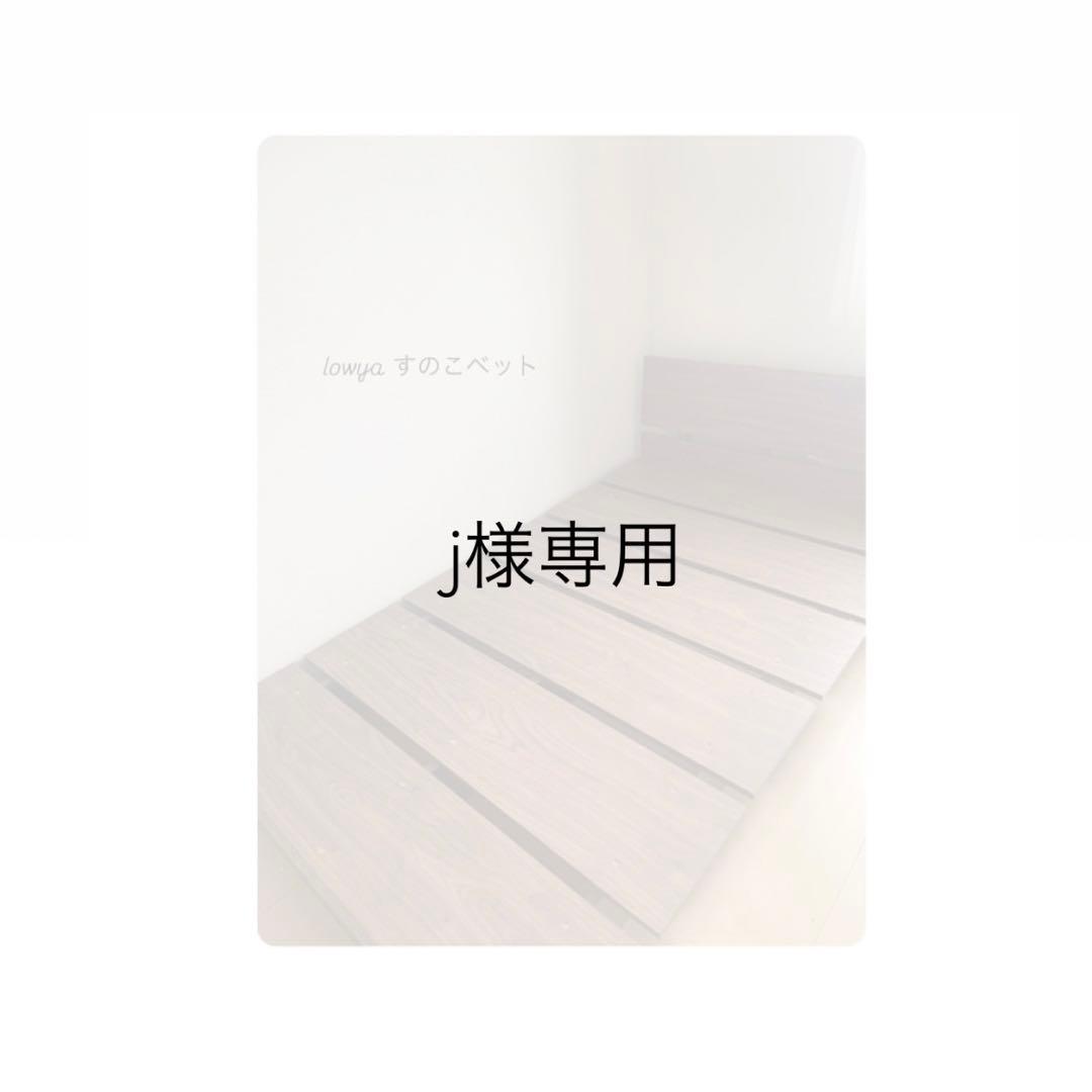 ［j］ lowya ウォルナット シングルすのこベッド