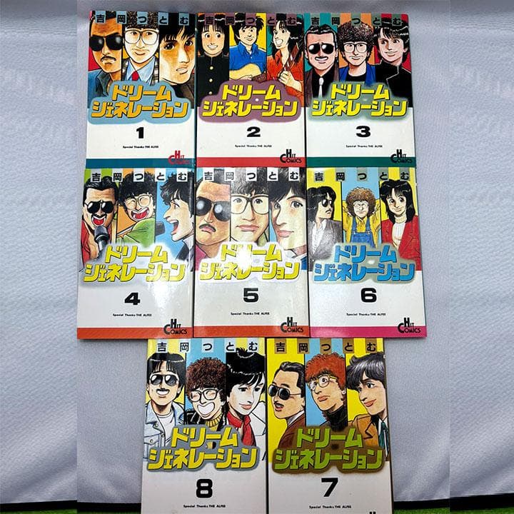 ドリーム・ジェネレーション 全8巻セット