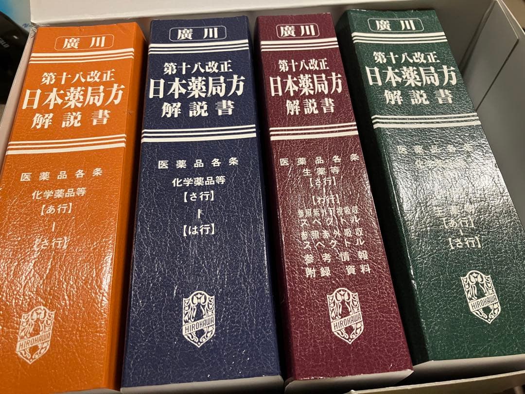 日本薬局方解説書 学生版 第十八改正