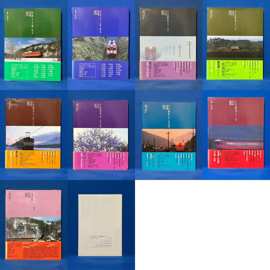 ローカル線をゆく 9冊 ＋ 付録 セット