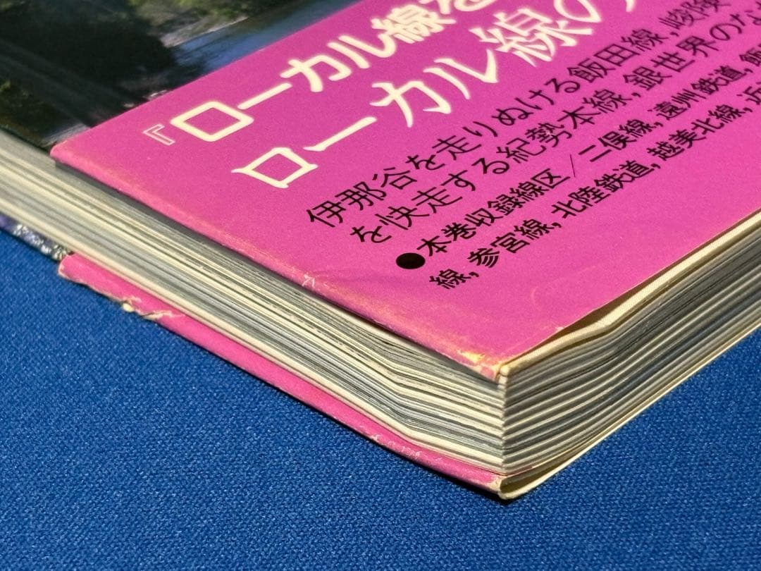 ローカル線をゆく 9冊 ＋ 付録 セット