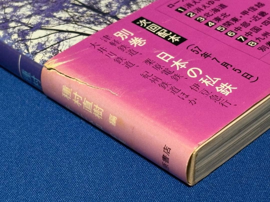 ローカル線をゆく 9冊 ＋ 付録 セット