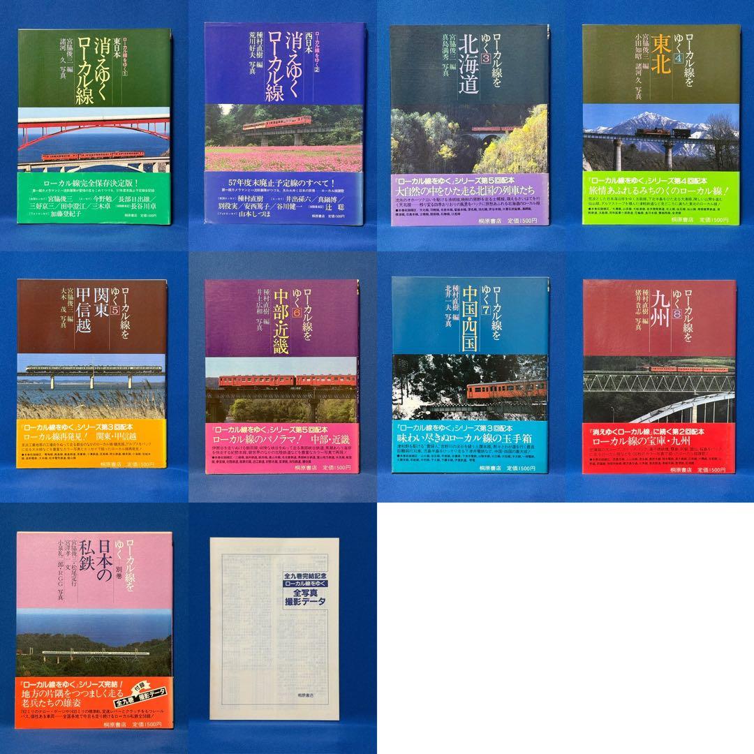 ローカル線をゆく 9冊 ＋ 付録 セット