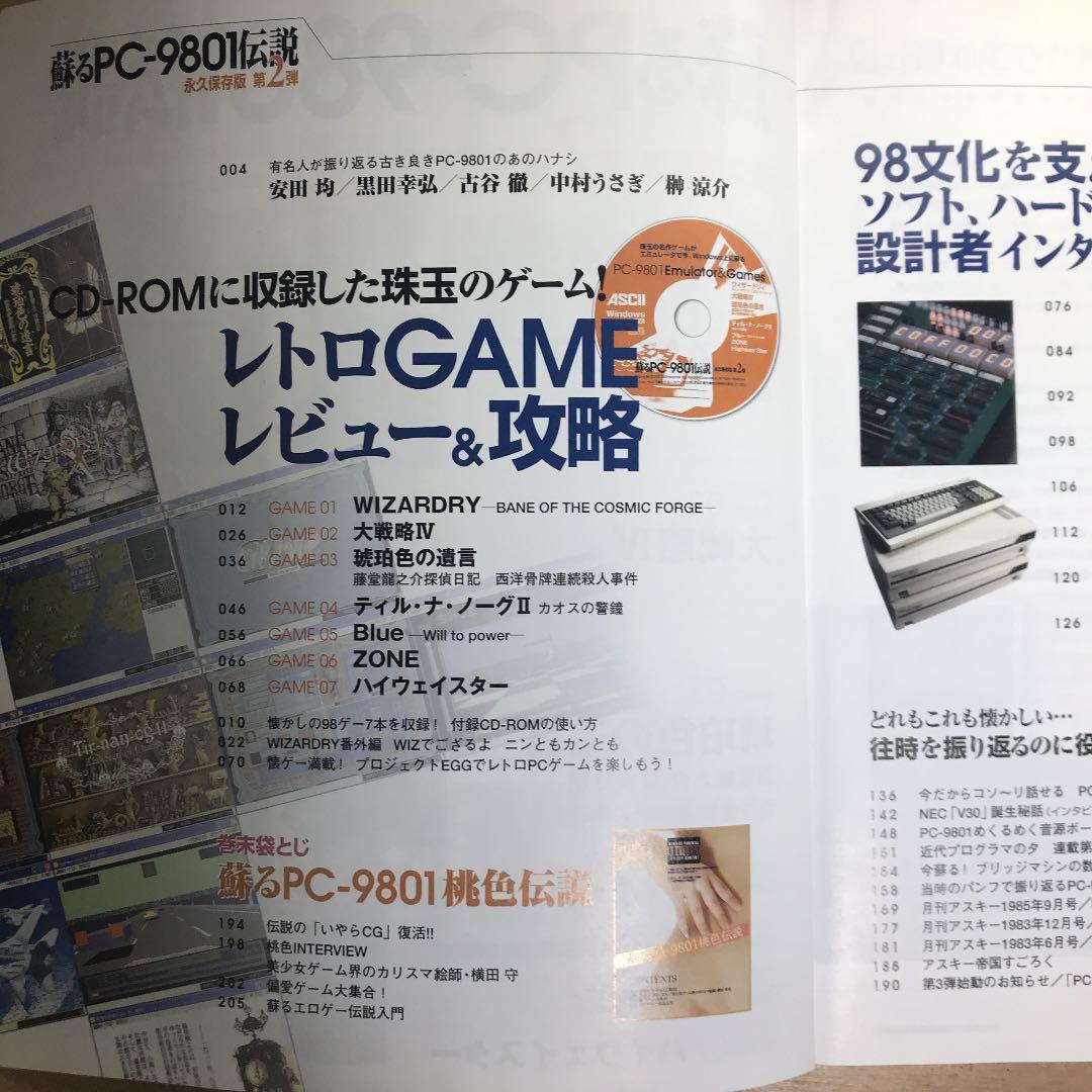 蘇るPC-9801伝説 : 永久保存版 第2弾